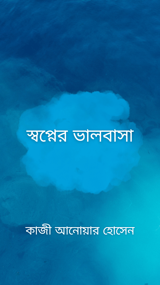 স্বপ্নের ভালবাসা
